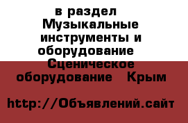  в раздел : Музыкальные инструменты и оборудование » Сценическое оборудование . Крым